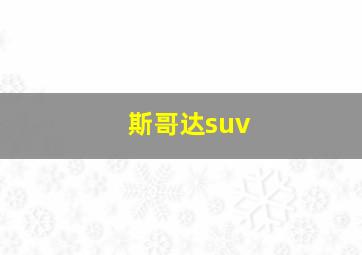 斯哥达suv