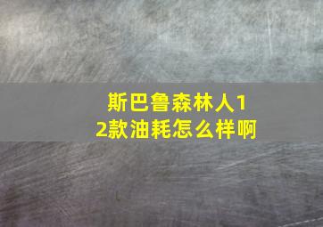 斯巴鲁森林人12款油耗怎么样啊