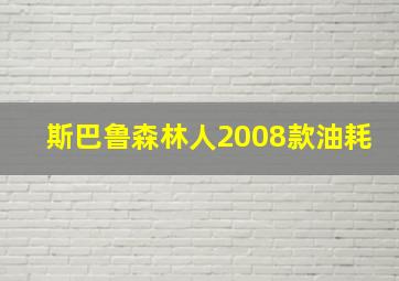 斯巴鲁森林人2008款油耗