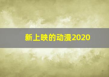 新上映的动漫2020