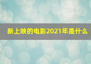 新上映的电影2021年是什么