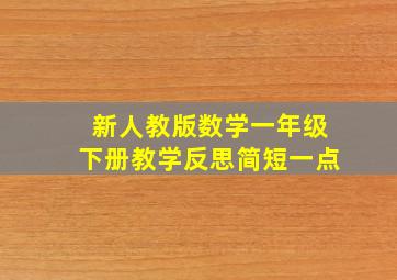 新人教版数学一年级下册教学反思简短一点