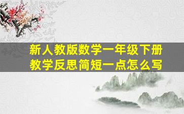 新人教版数学一年级下册教学反思简短一点怎么写