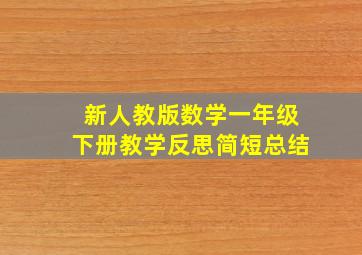 新人教版数学一年级下册教学反思简短总结