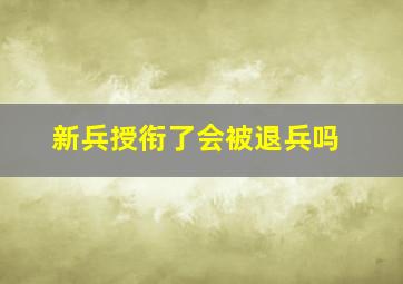 新兵授衔了会被退兵吗