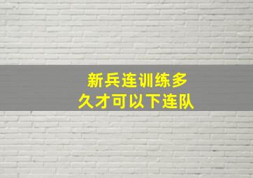 新兵连训练多久才可以下连队