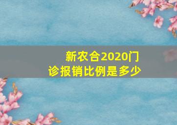 新农合2020门诊报销比例是多少