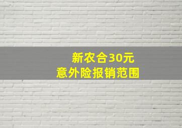 新农合30元意外险报销范围