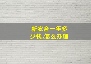 新农合一年多少钱,怎么办理