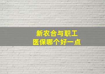 新农合与职工医保哪个好一点