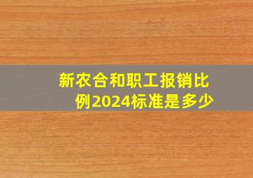 新农合和职工报销比例2024标准是多少