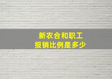 新农合和职工报销比例是多少