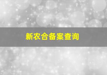 新农合备案查询