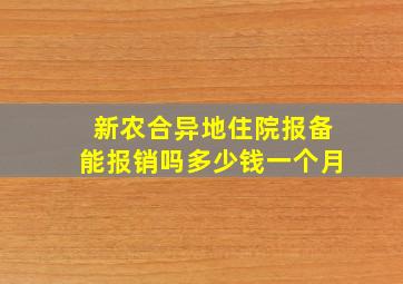 新农合异地住院报备能报销吗多少钱一个月