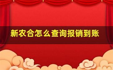 新农合怎么查询报销到账