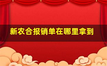 新农合报销单在哪里拿到