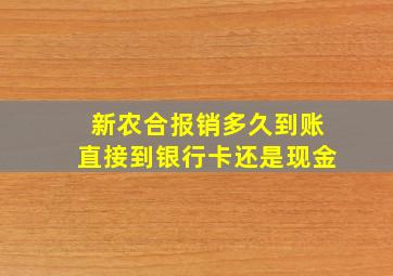 新农合报销多久到账直接到银行卡还是现金