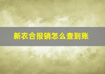 新农合报销怎么查到账