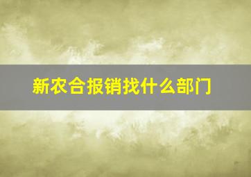 新农合报销找什么部门