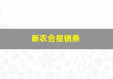 新农合报销条