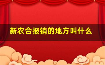 新农合报销的地方叫什么