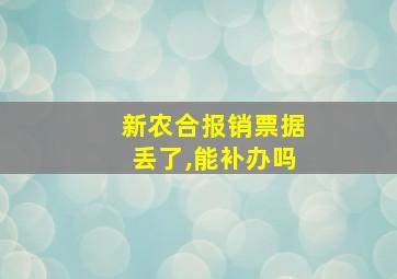 新农合报销票据丢了,能补办吗