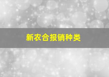 新农合报销种类