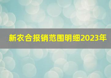 新农合报销范围明细2023年