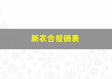 新农合报销表