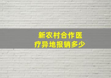 新农村合作医疗异地报销多少