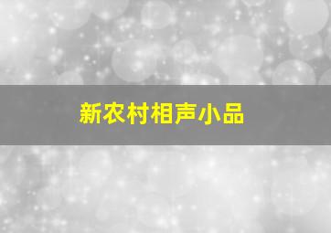 新农村相声小品