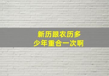 新历跟农历多少年重合一次啊