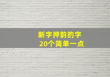 新字押韵的字20个简单一点