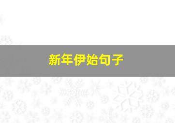 新年伊始句子