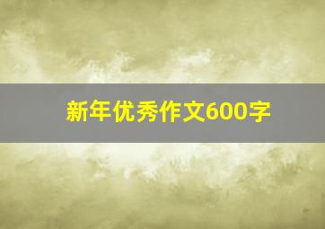 新年优秀作文600字