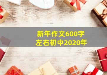 新年作文600字左右初中2020年