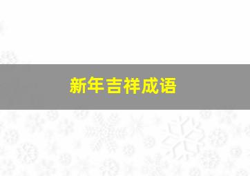 新年吉祥成语