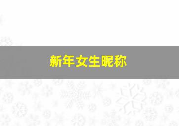 新年女生昵称