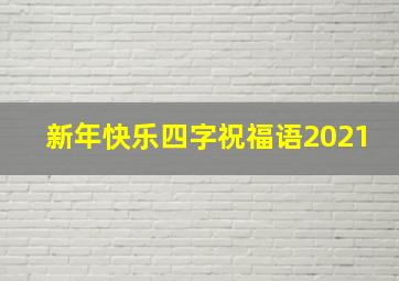 新年快乐四字祝福语2021