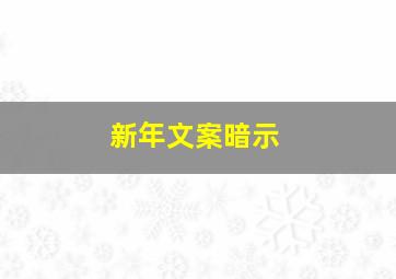 新年文案暗示