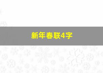 新年春联4字