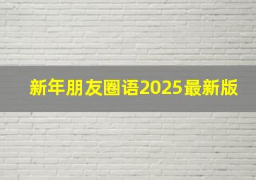 新年朋友圈语2025最新版