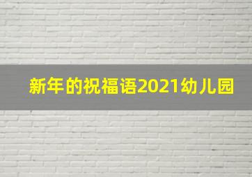 新年的祝福语2021幼儿园