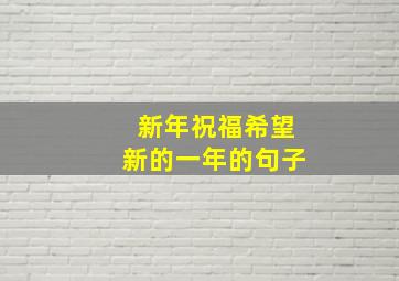 新年祝福希望新的一年的句子