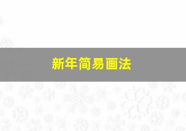 新年简易画法