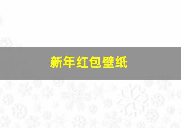 新年红包壁纸