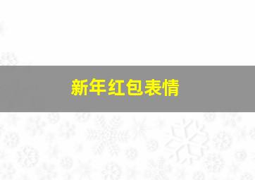 新年红包表情