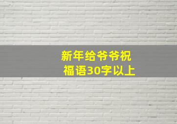 新年给爷爷祝福语30字以上