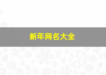 新年网名大全