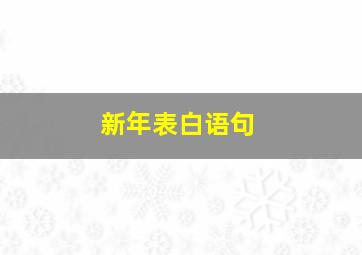 新年表白语句